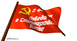поздравления на день  Сталинградской битвы